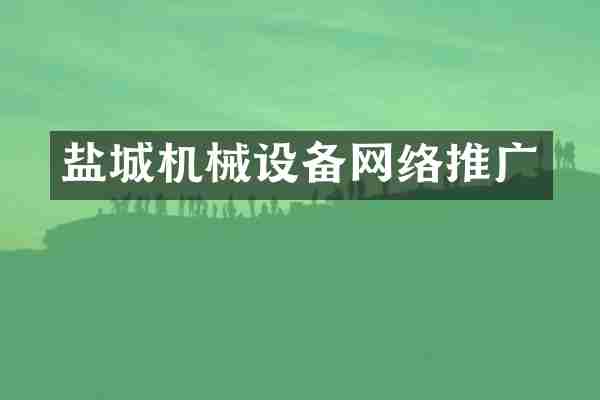 盐城机械设备网络推广