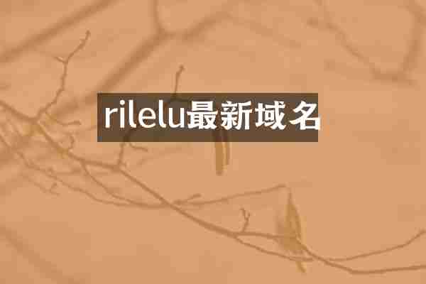 rilelu最新域名