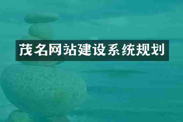 茂名网站建设系统规划