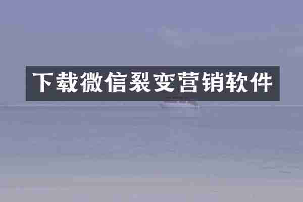 下载微信裂变营销软件