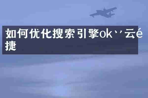 如何优化搜索引擎ok丷云速捷