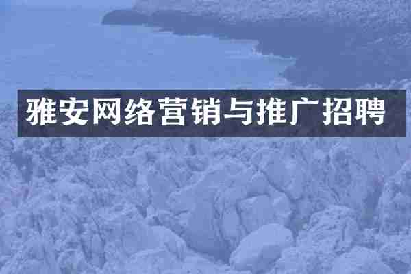 雅安网络营销与推广招聘