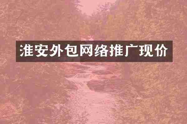 淮安外包网络推广现价