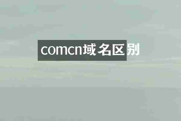 comcn域名区别