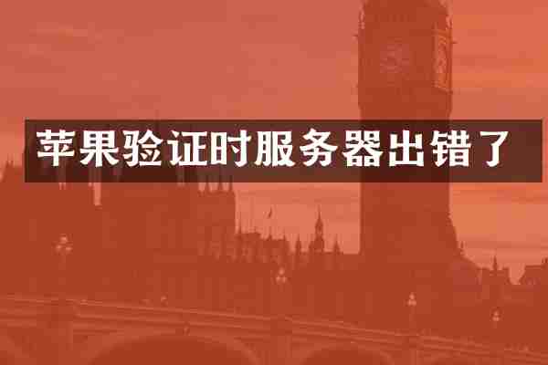 苹果验证时服务器出错了