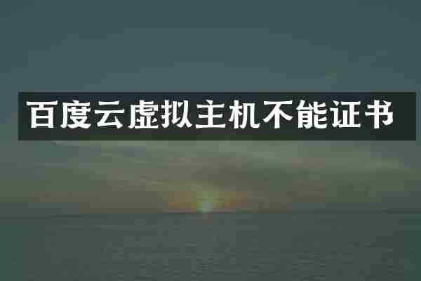 百度云虚拟主机不能证书