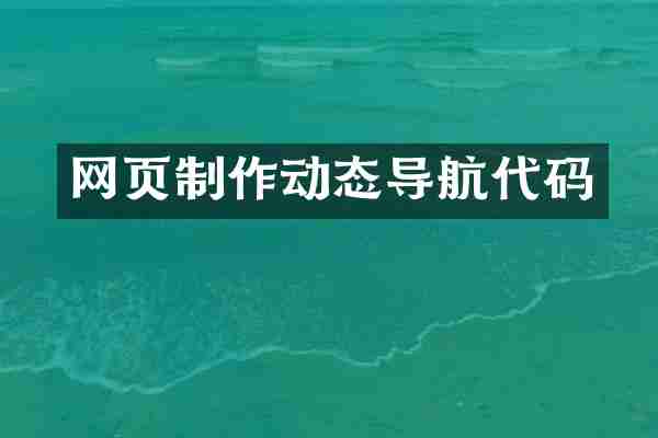 网页制作动态导航代码