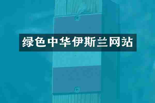 绿色中华伊斯兰网站