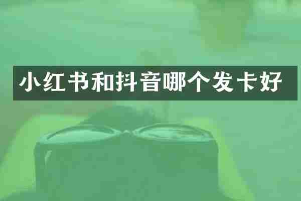 小红书和抖音哪个发卡好