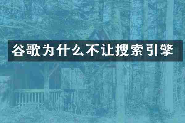 谷歌为什么不让搜索引擎