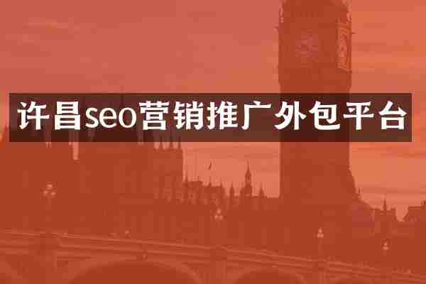 许昌seo营销推广外包平台
