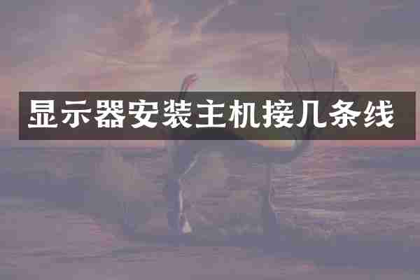 显示器安装主机接几条线