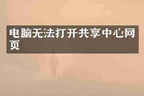 电脑无法打开共享中心网页