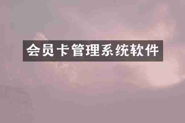 会员卡管理系统软件
