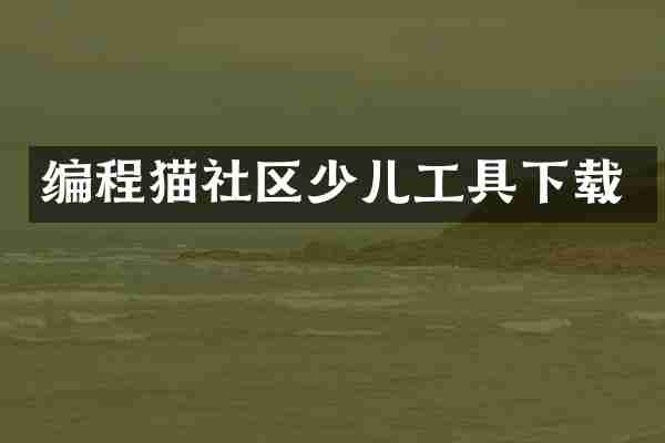 编程猫社区少儿工具下载