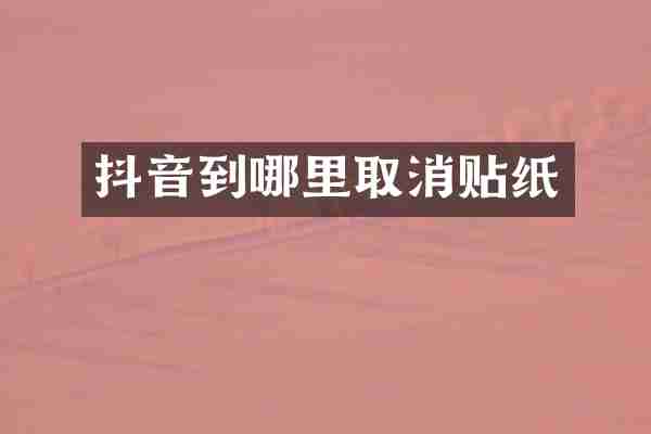 抖音到哪里取消贴纸