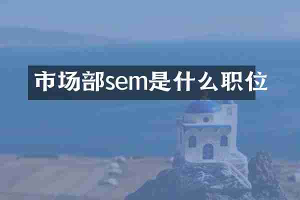 市场部sem是什么职位