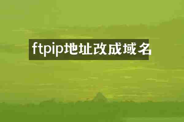 ftpip地址改成域名