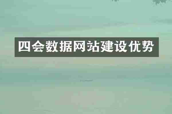 四会数据网站建设优势