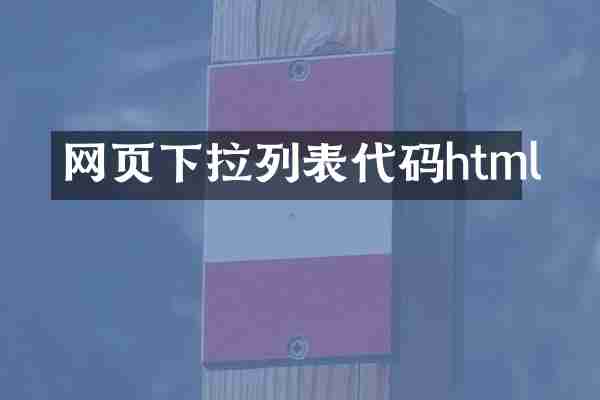 网页下拉列表代码html