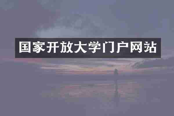 国家开放大学门户网站
