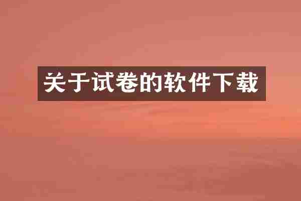 关于试卷的软件下载