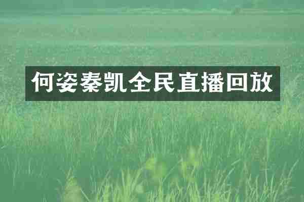 何姿秦凯全民直播回放