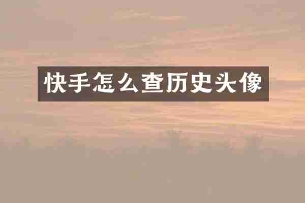 快手怎么查历史头像
