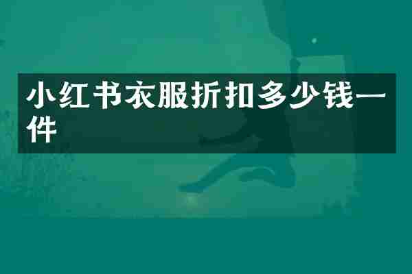 小红书衣服折扣多少钱一件