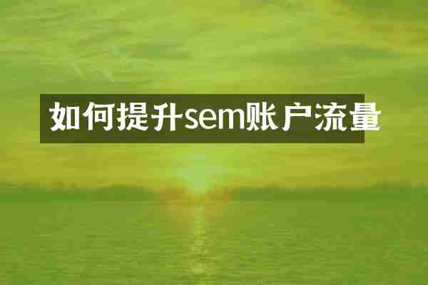 如何提升sem账户流量