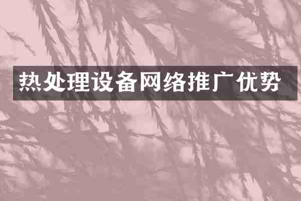 热处理设备网络推广优势