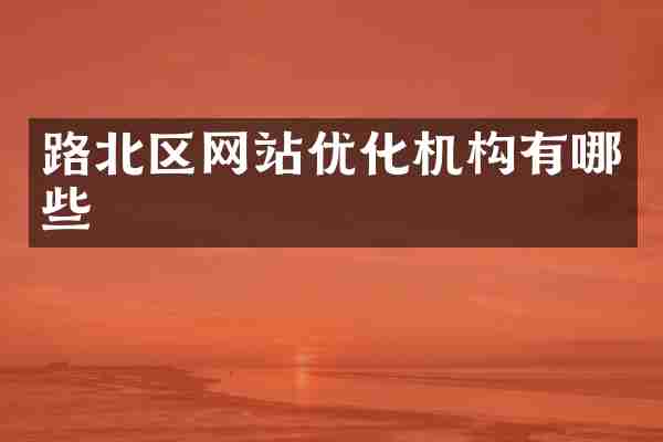 路北区网站优化机构有哪些