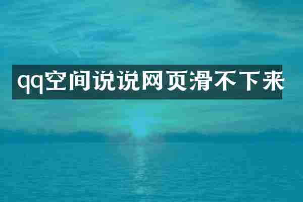 qq空间说说网页滑不下来