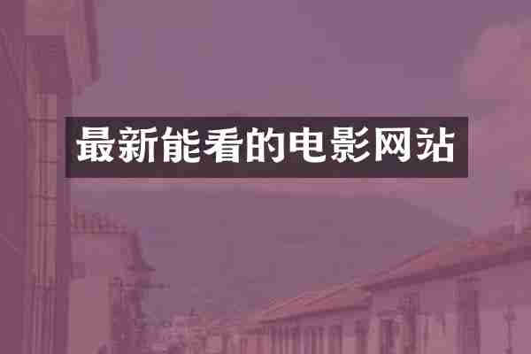 最新能看的电影网站
