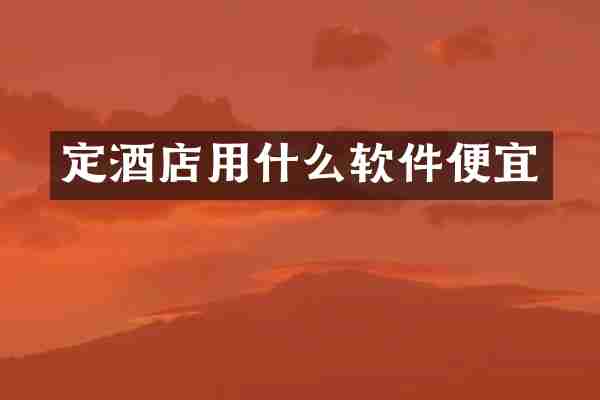 定酒店用什么软件便宜