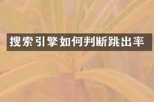 搜索引擎如何判断跳出率