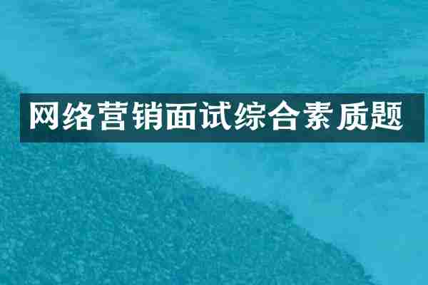网络营销面试综合素质题