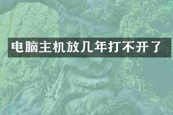 电脑主机放几年打不开了