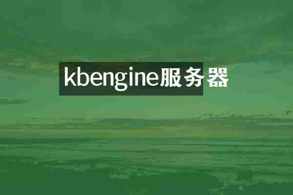 kbengine服务器