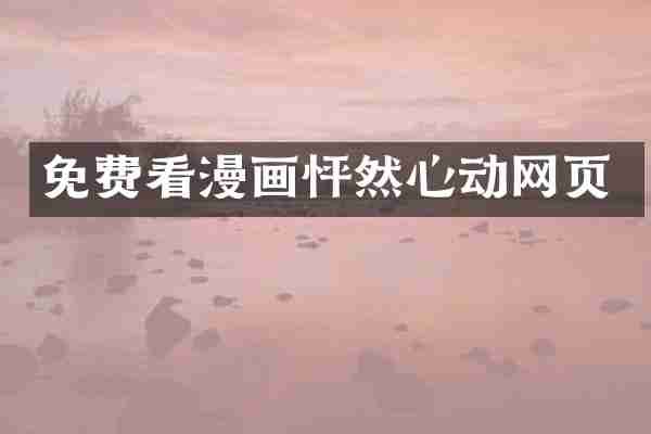 免费看漫画怦然心动网页