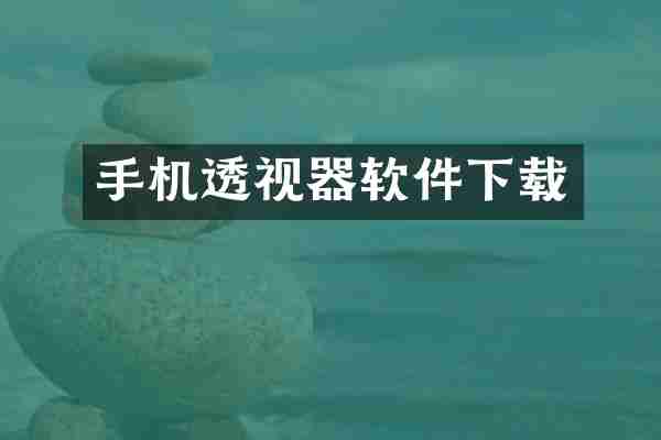 手机透视器软件下载