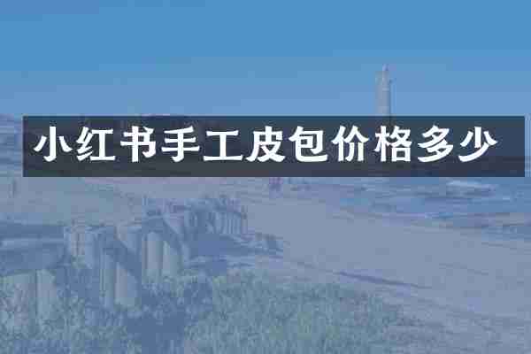 小红书手工皮包价格多少