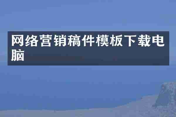 网络营销稿件模板下载电脑
