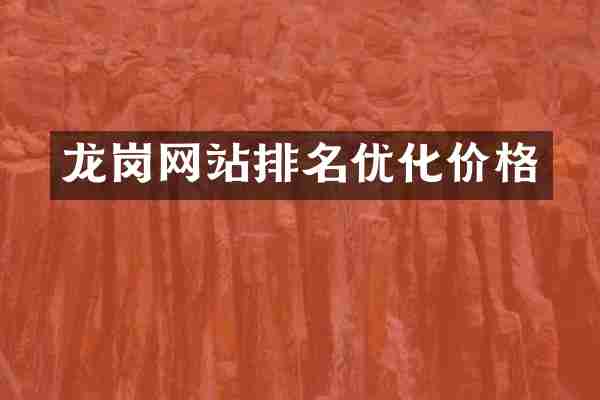 龙岗网站排名优化价格