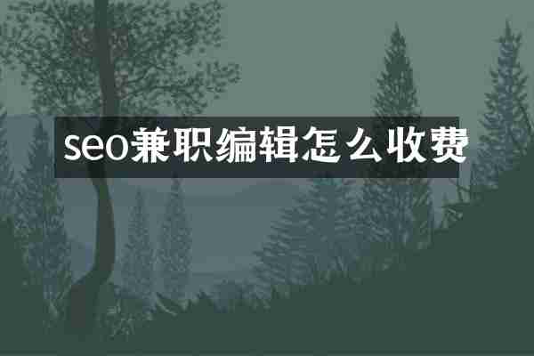 seo兼职编辑怎么收费