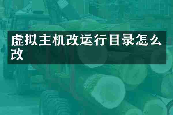 虚拟主机改运行目录怎么改