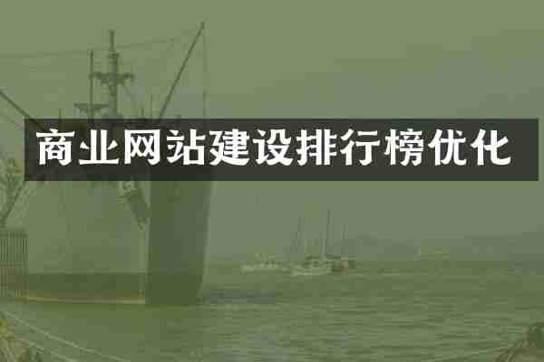 商业网站建设排行榜优化