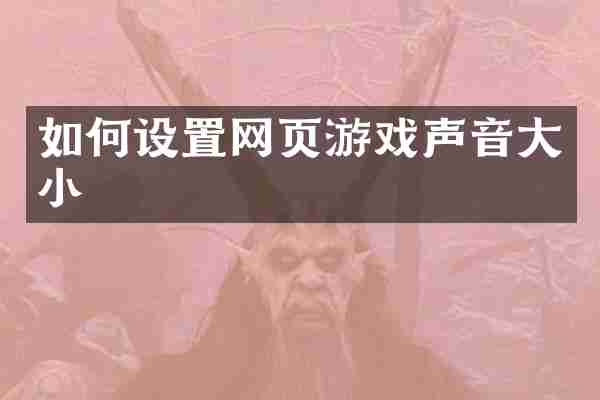 如何设置网页游戏声音大小