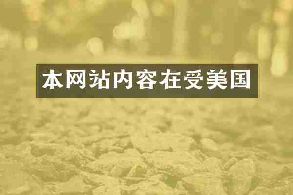 本网站内容在受美国