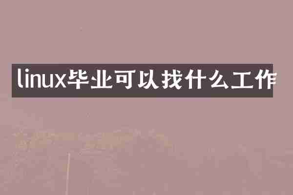 linux毕业可以找什么工作